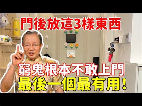 門後放東西|門後風水禁忌有哪些？門後放物「三宜四忌」要清楚！。